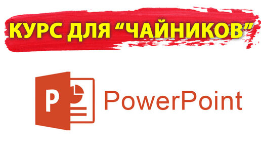 Как сделать презентацию в PowerPoint (с иллюстрациями)