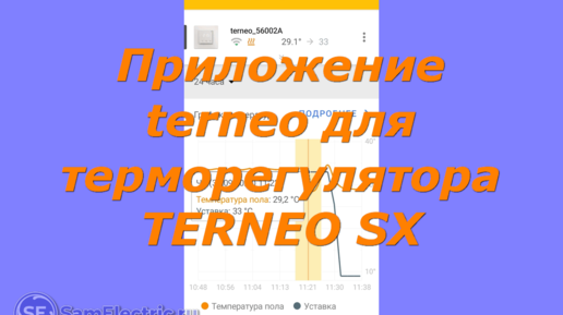 Приложение terneo для терморегулятора Terneo SX