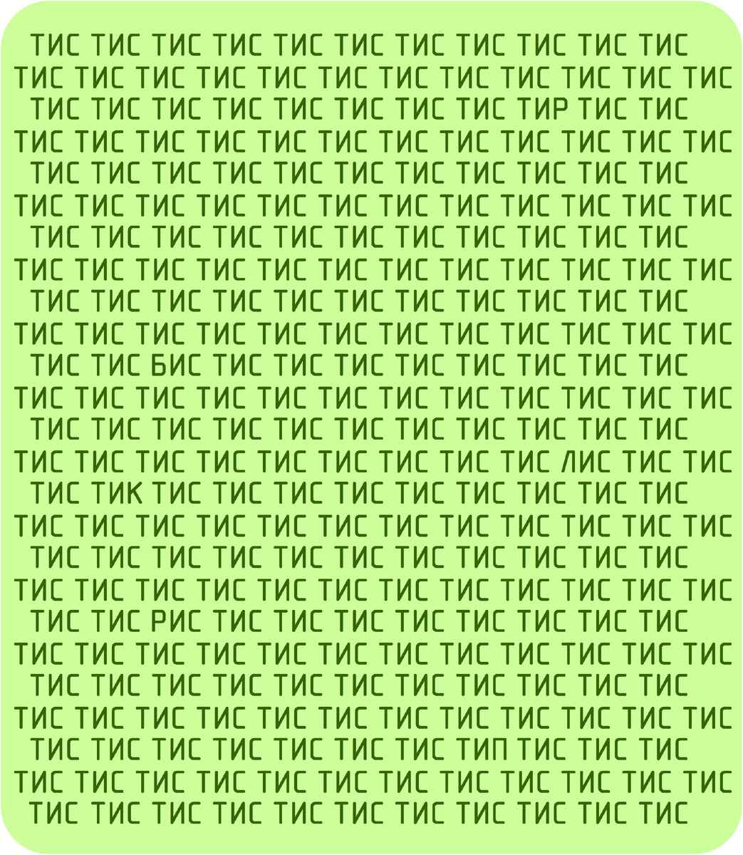 Найдите 6 спрятанных слов, которые отличаются от слова "тис"