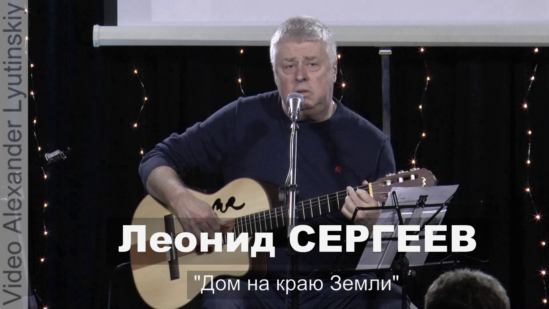 Леонид СЕРГЕЕВ - 