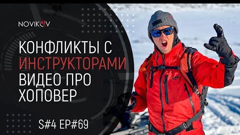 Конфликты с инструкторами. Обучающее видео про хоповер и реентри. S#04/EP#69