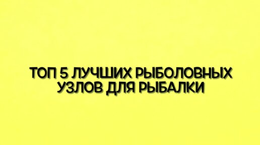 Скачать видео: Ты должен знать эти рыболовные узлы для рыбалки. Как привязать леску к катушке