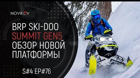 BRP Ski-Doo Summit Gen 5. Обзор новой платформы. S#04/EP#76