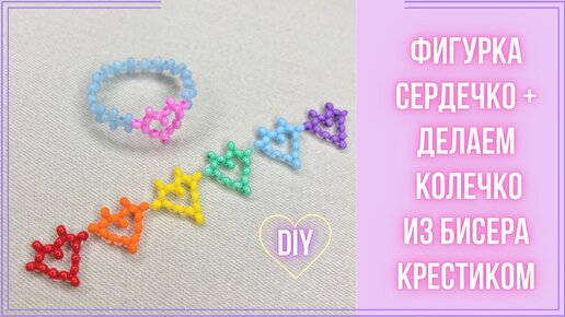 Сердечки из бисера