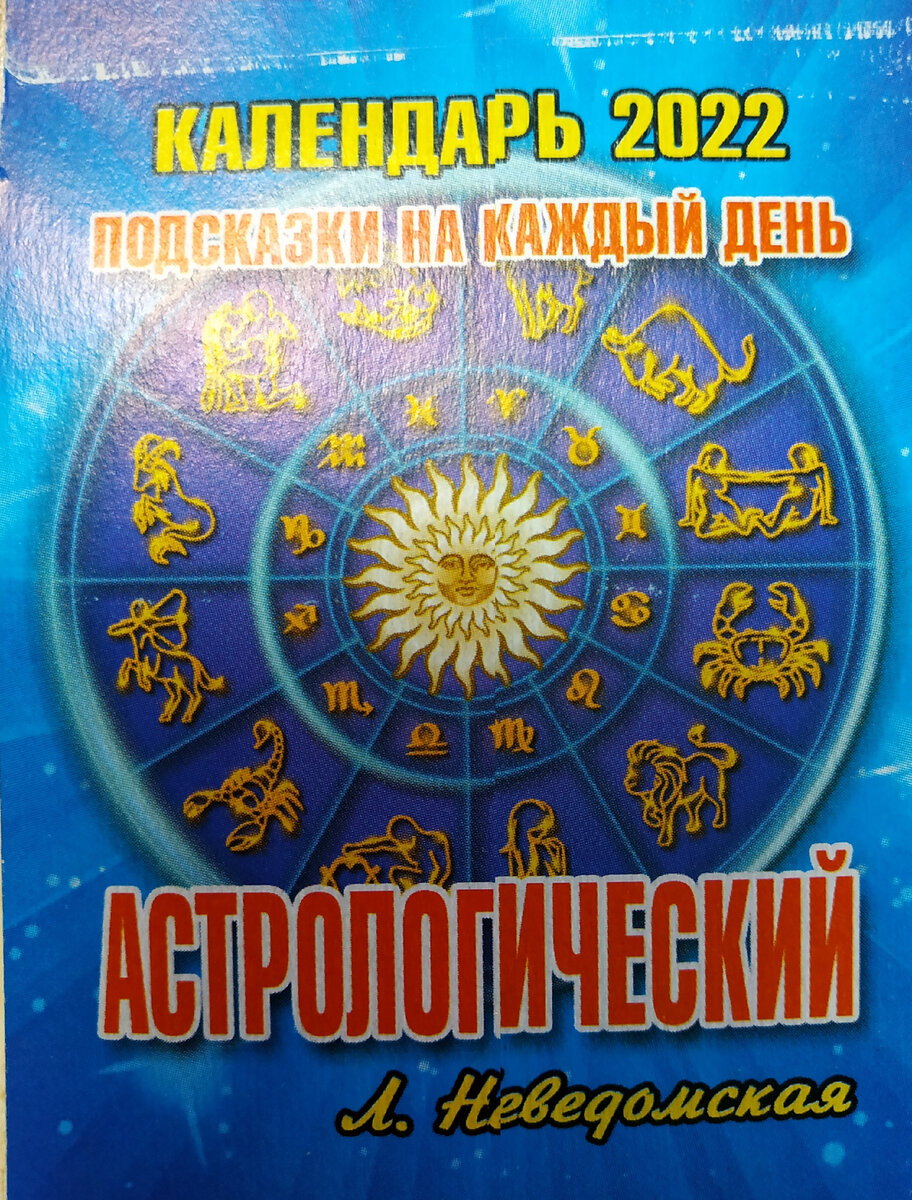 астрологический календарь