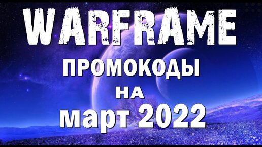 All Warframe codes WORKING 2022 