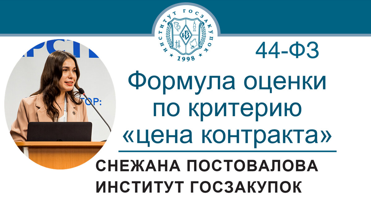 Снежана Постовалова, старший юрист Экспертного центра Института госзакупок