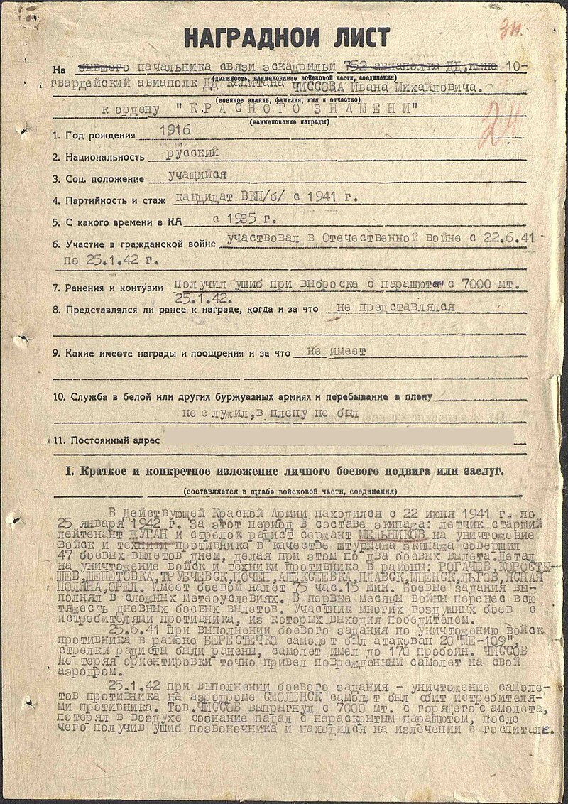 Наградной лист на Чиссова Ивана Михайловича