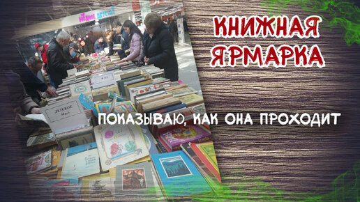 Еду на книжную ярмарку. Купила 21 книгу!!!