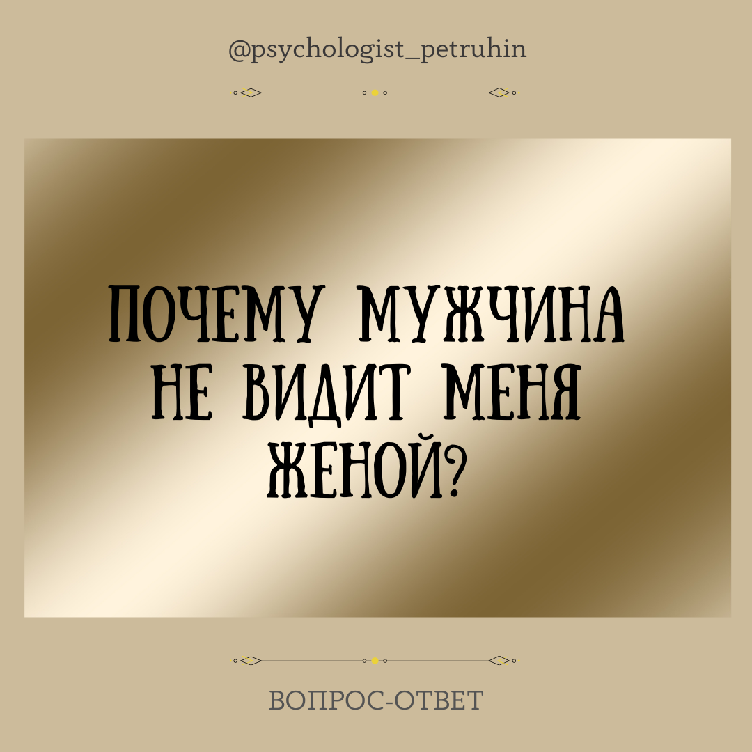 Вопрос: «Почему мужчина не видит меня женой?» | Ренат Петрухин │Психолог,  который помогает | Дзен