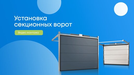 Секционные ворота. Компания 