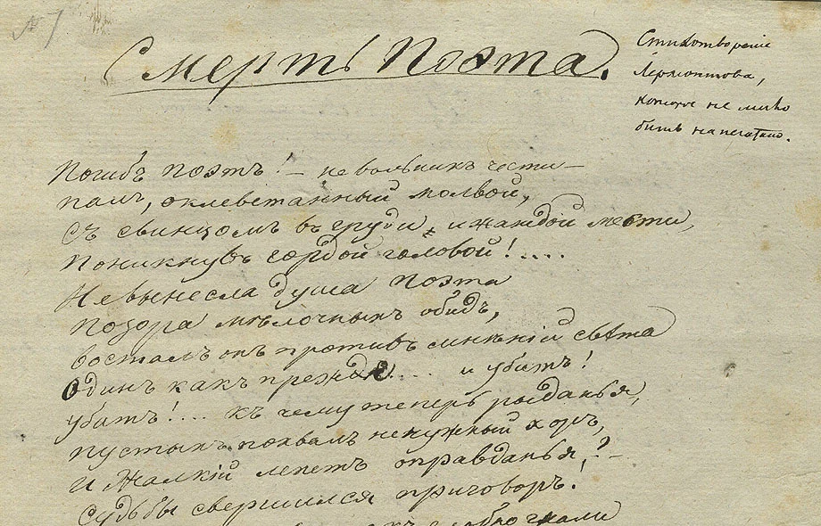 Презирал лермонтов. Рукопись Лермонтова смерть поэта. Рукопись Лермантова смерть поэта. Смерть поэта Лермонтов стих рукопись. Рукопись стихотворения смерть поэта.