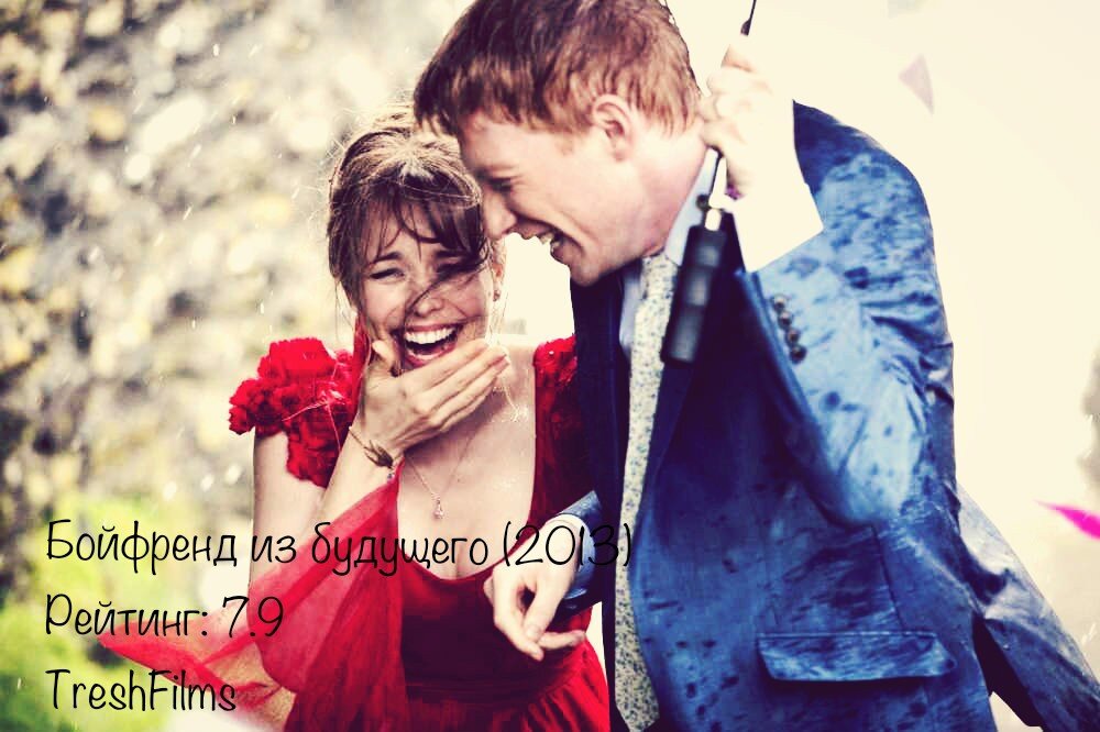 Название фильма: «Бойфренд из будущего» 2013г.