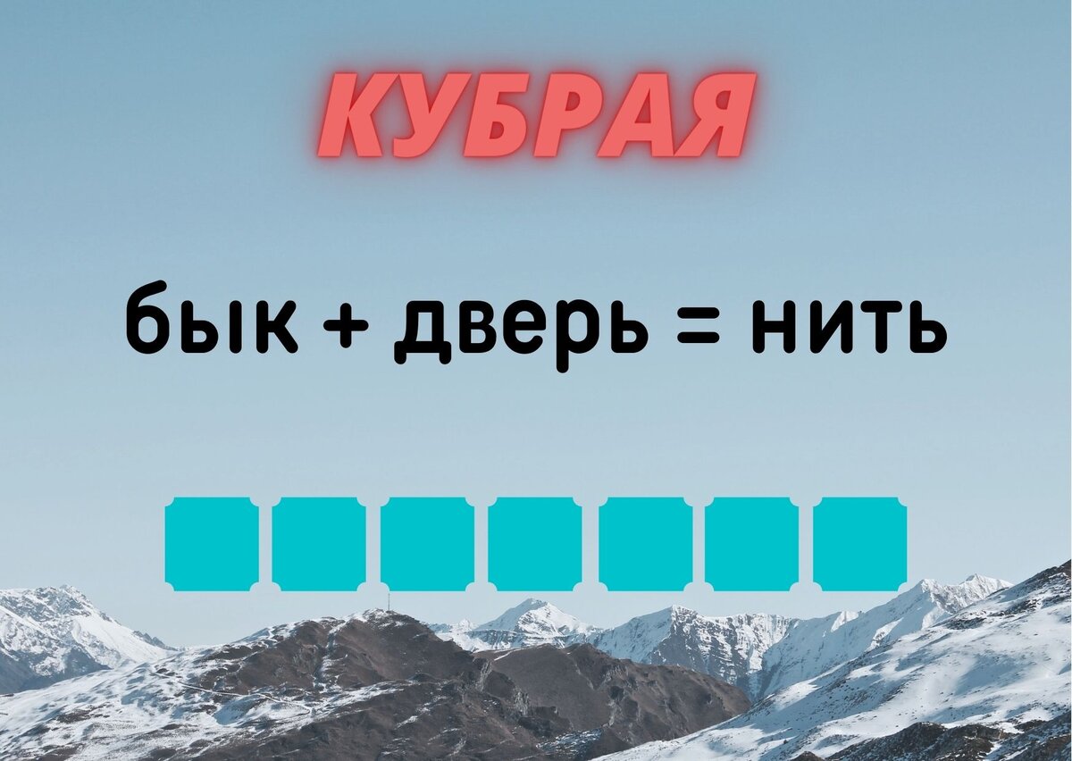 Количество клеточек равняется количеству букв в ответе.