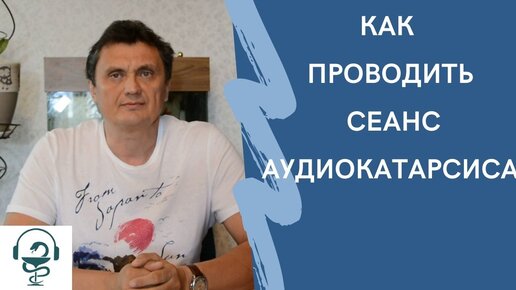 как проводить сеанс