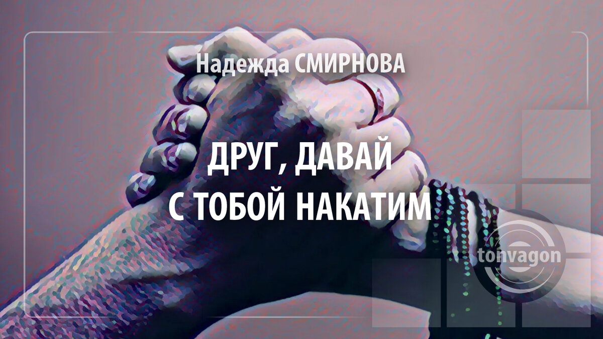 Стихотворение участвовало в конкурсе проекта ТОН-ВАГОН