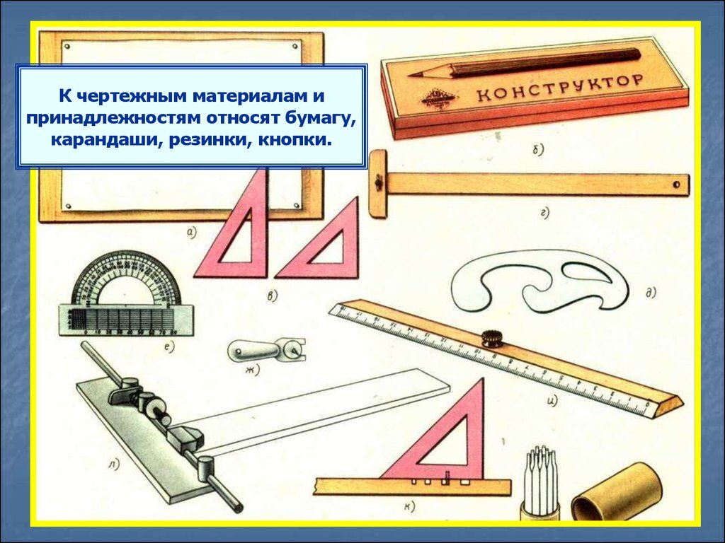 Графическое изображение изделия выполненное с помощью чертежных инструментов