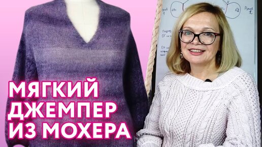 Обзор вязания джемпера из мохера / Как связать красивый джемпер спицами?