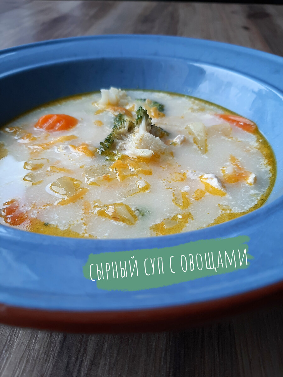 Сырный суп с овощами хорош в любое время года.