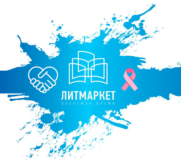 Литмаркет любовные. Литмаркет. Литмаркет лого. Литмаркет картинка. Литмаркет скидки.