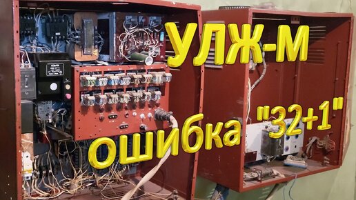 УЛЖ-М. Ошибка 32+1. Поиск неисправного контакта.