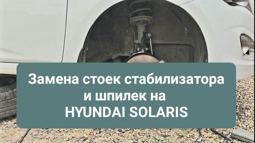 Замена стоек стабилизаторов Hyundai