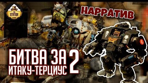 Как красиво играть в ваху: Терциус Прайм | Часть 2 | Нарративный репорт | Warhammer 40000