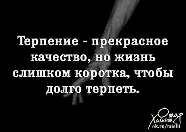 Терпению приходит конец картинки