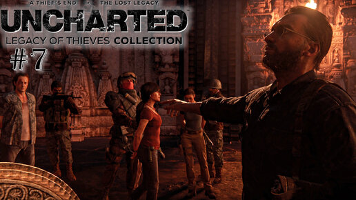 UNCHARTED Legacy of Thieves Collection | Бивень рядом | #7