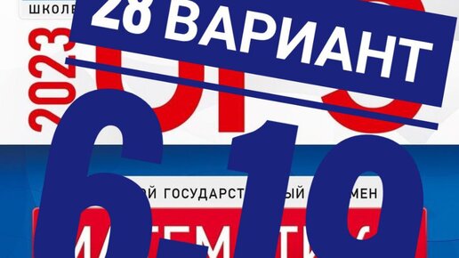 ОГЭ 2023 Математика Вариант 28 Задание 6-19