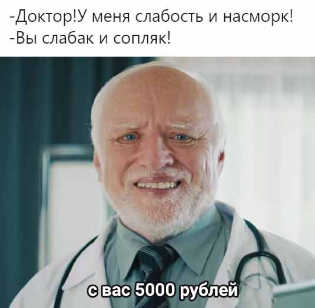 Приколы / мемы про медицину и здоровье. Часть 24. | Доктор и ещё не ...