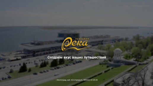 Река-создаем вкус наших путешествий, Волгоградская область