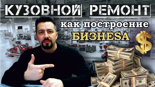 КУЗОВНОЙ РЕМОНТ как построение бизнеса