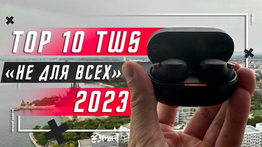 ТОП 10 ЛУЧШИХ БЕСПРОВОДНЫХ НАУШНИКОВ 2023 ГОДА 🔥 НЕ ДЛЯ ВСЕХ