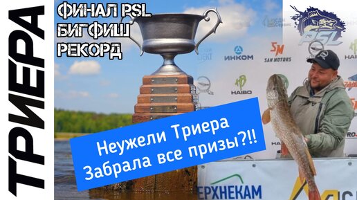 Триера побила рекорд PSL 2023г. БигФиш, Призовое место. Заключительный этап турнира!!!