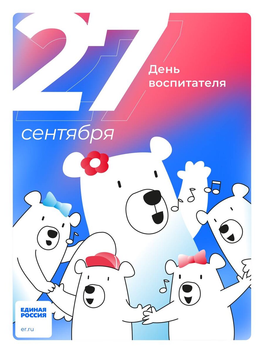 27 сентября – День воспитателя и всех дошкольных работников. | Единая  Россия I Смоленская Область | Дзен