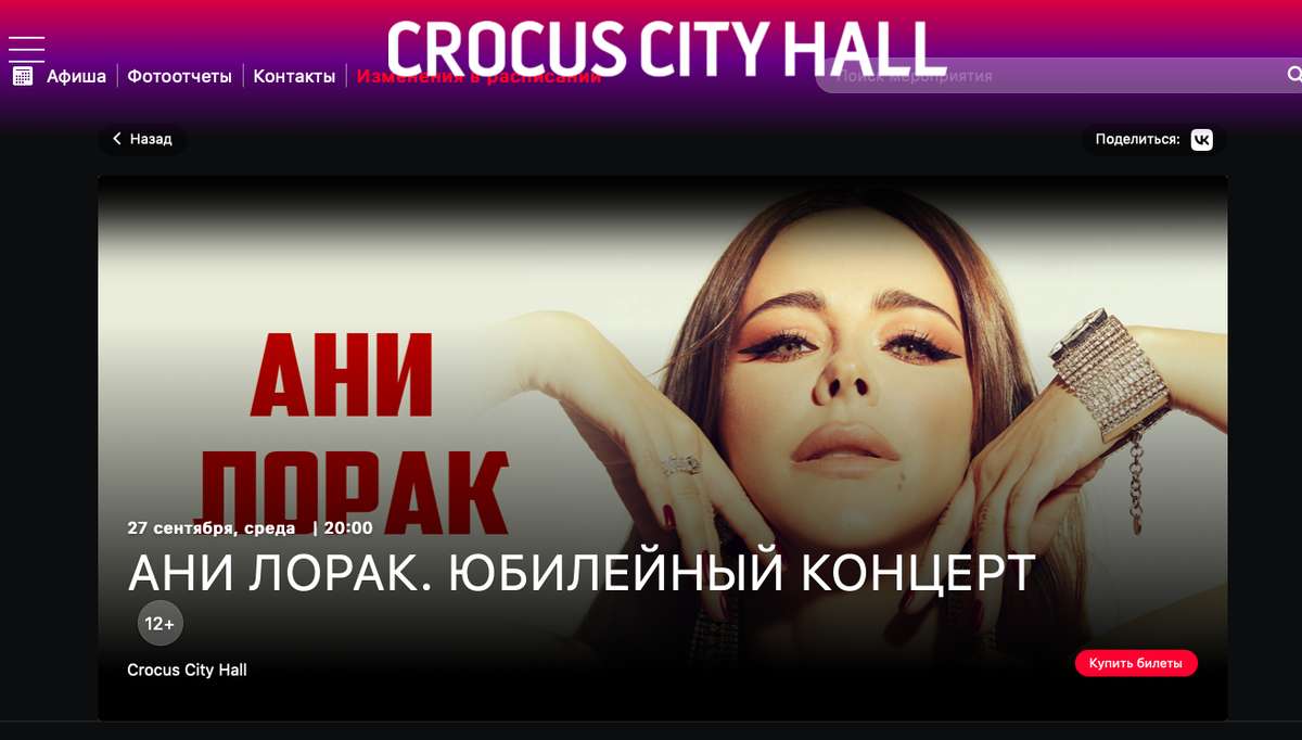 Афиша концерта в Крокусе