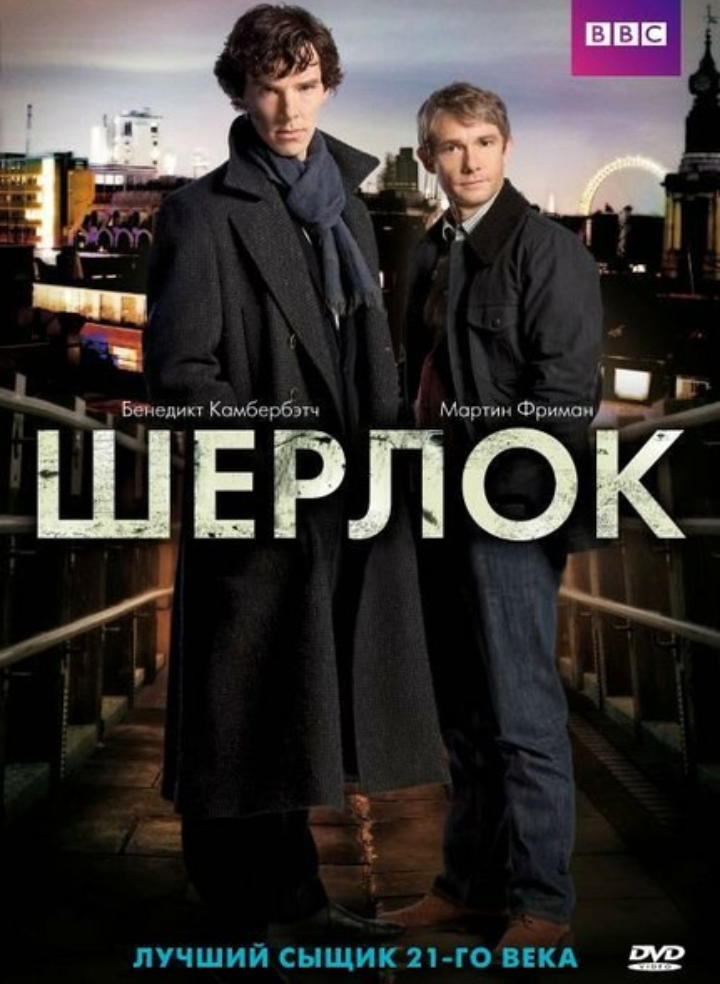 Шерлок ( 2010г - 2017г)