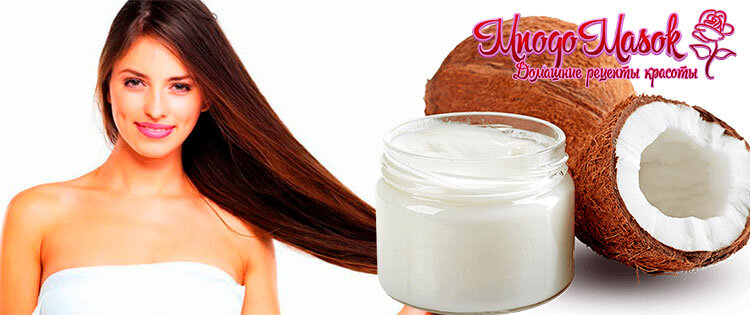 «Волосы мечты» с кокосовым маслом: как применять