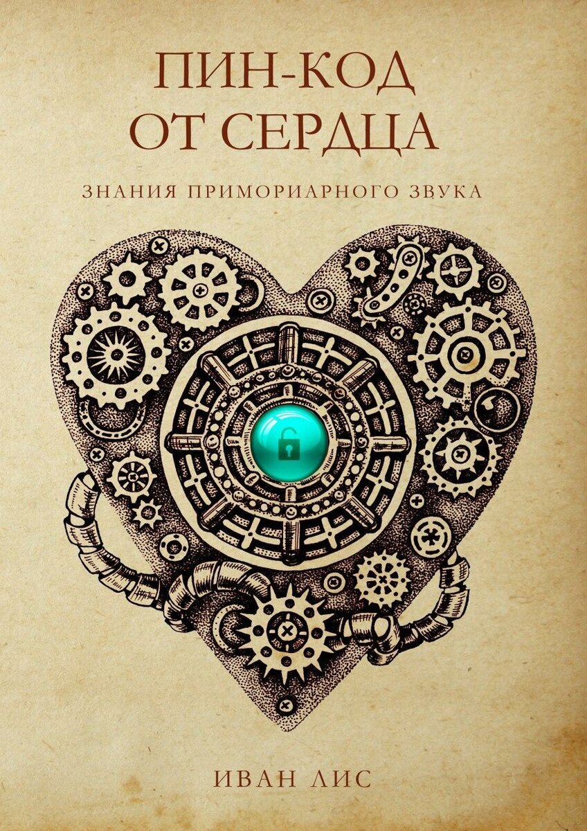 Пин-код от сердца. Иван Лис