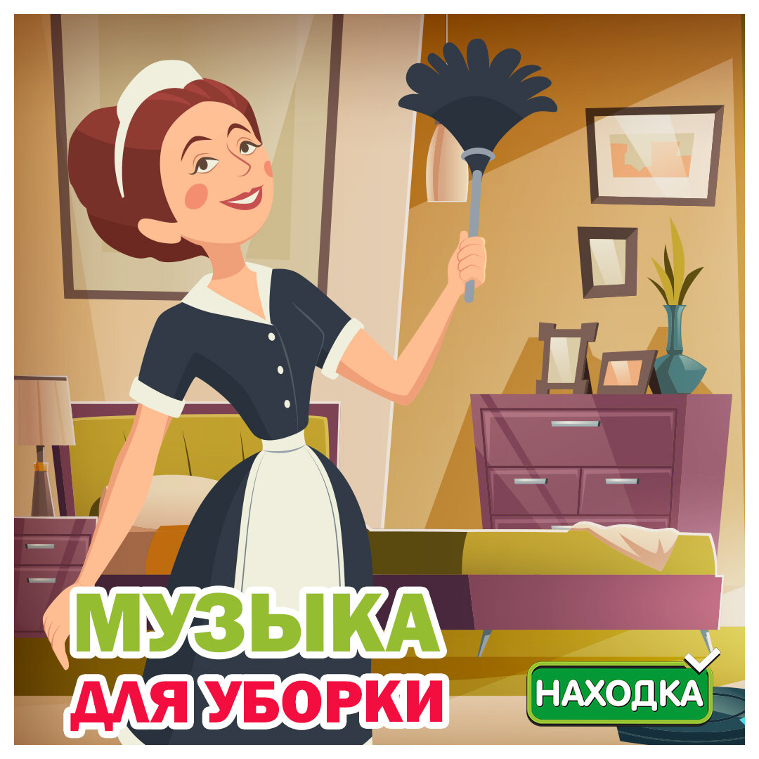 Создаем настроение для уборки:)