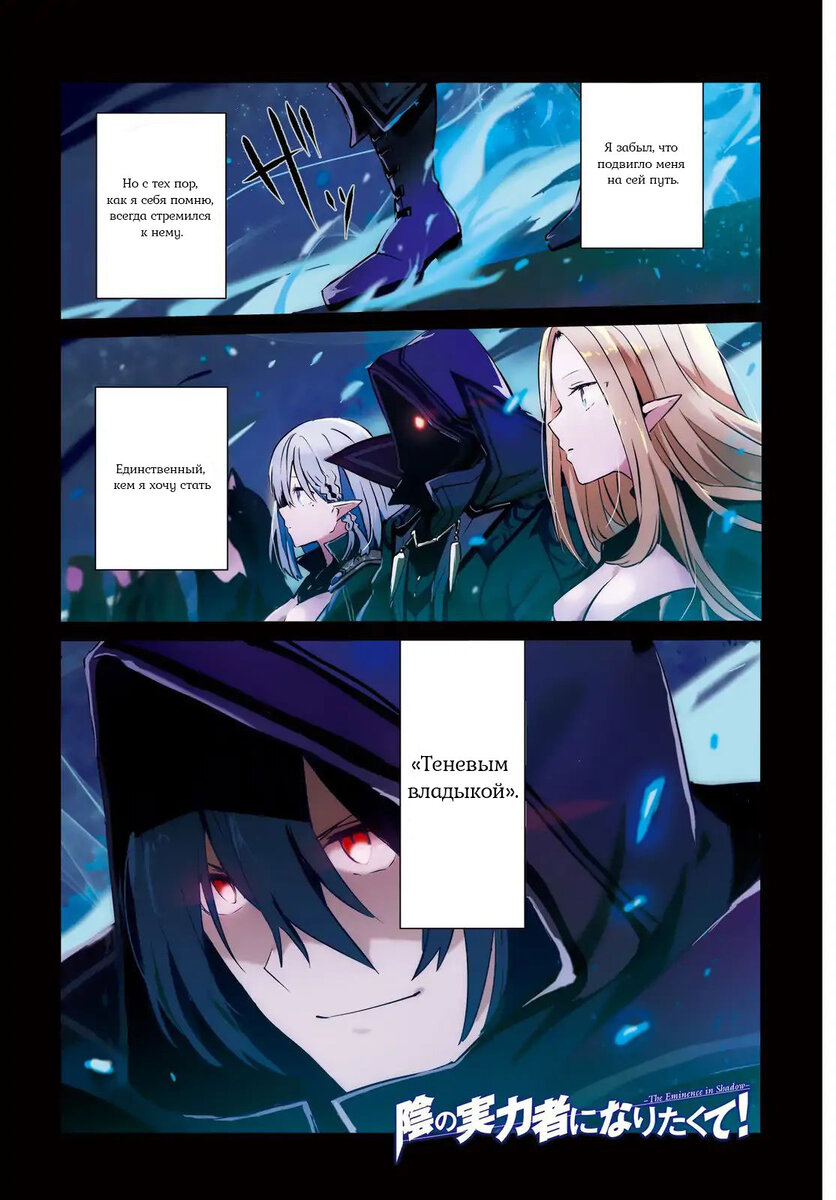 Описание: Подобно тому, как некоторые в детстве боготворят героев, один юноша обожал силы, скрывающиеся в тени. Скрыв свою силу и прожив посредственную жизнь посредственного персонажа, проходя в это время через безумные ночные тренировки, он в конце концов перерождается в ином мире, обретая абсолютную силу. Юноша, отыгрывающий роль скрывающейся в тени силы, его неправильно всё понимающие подчинённые и огромная стёртая в пыль теневая организация... Это история о юноше, обожавшем скрывающиеся во мраке силы, который, вероятно, в итоге обретёт власть над теневой стороной иного мира. 