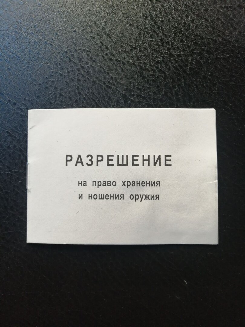 Разрешение на хранение. Удостоверение на ношение оружия. Лицензия на оружие удостоверение. Удостоверение на право ношения оружия. Разрешение на право хранения и ношения оружия.