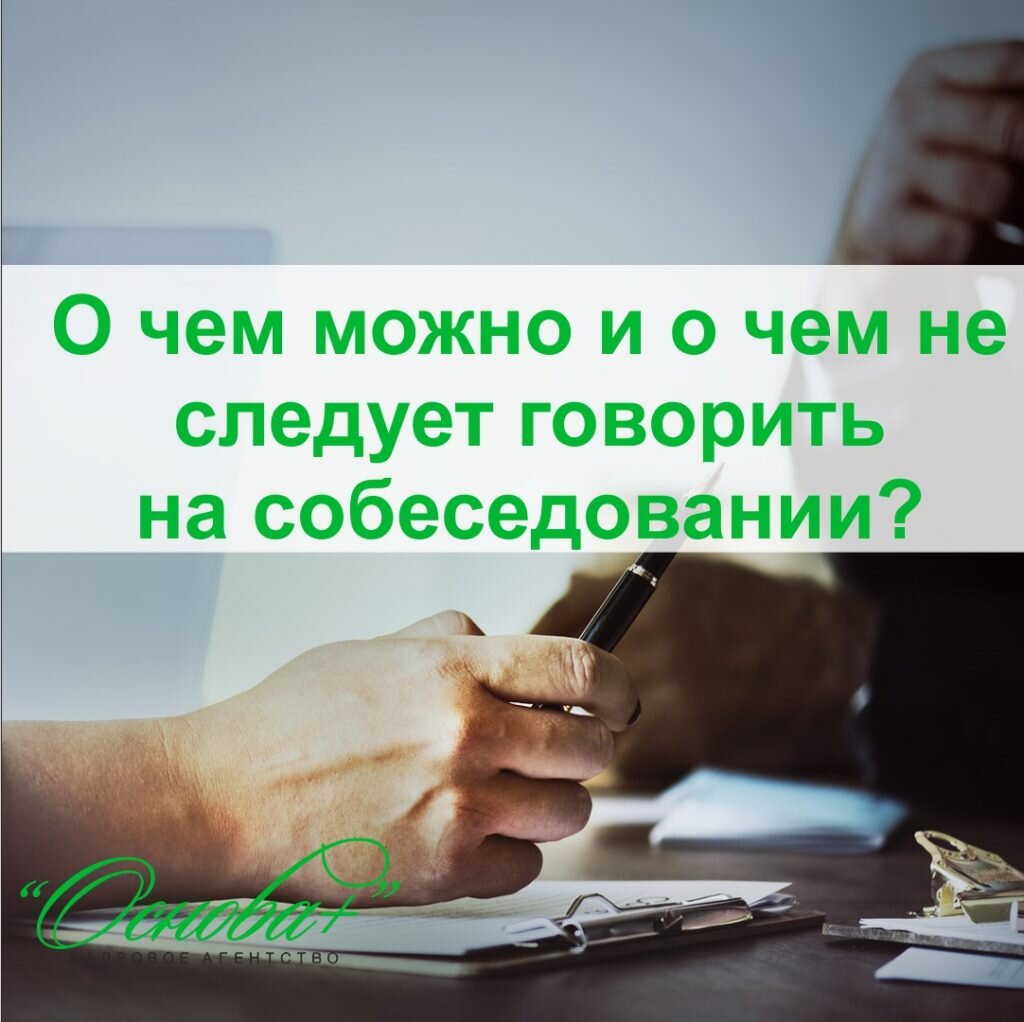 О чем можно и о чем не следует говорить на собеседовании? | Кадровое  агентство Основа Плюс (Казань) | Дзен