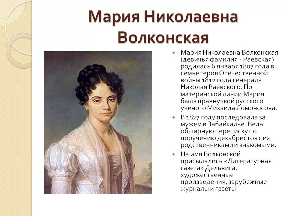 Как фамилия жены. Мария Николаевна Раевская Волконская. Волконская Мария Николаевна жена декабриста. Мария Николаевна Волконская портрет. Портрет Марии Волконской Раевской.