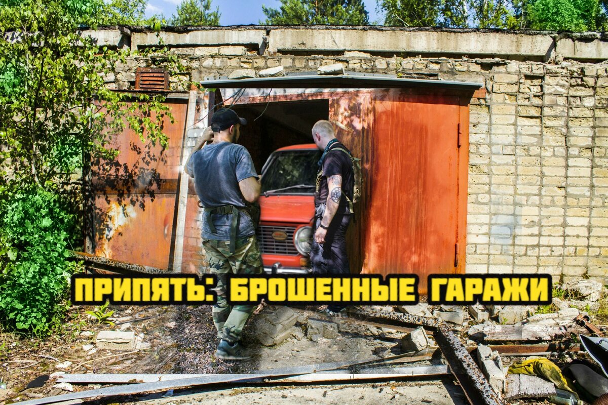 Заброшенные гаражи в Припяти и что там осталось в наши дни: новый обзор - фото и видео