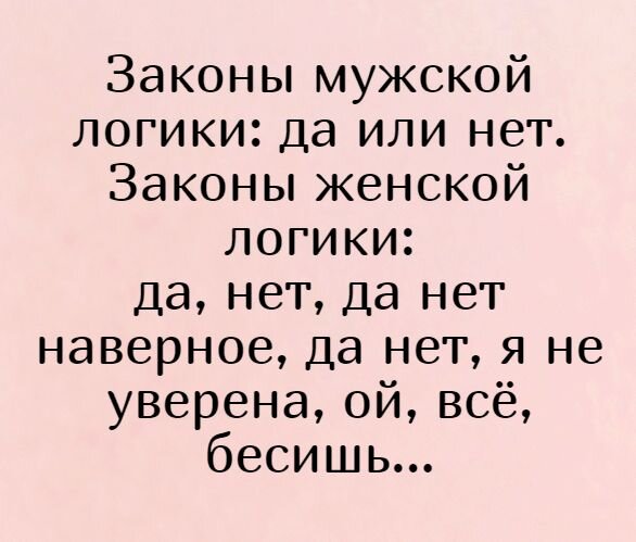 Смешная картинка № - Прикол, мем про ЖЕНСКАЯ ЛОГИКА СКОЛЬКО ТУТ ПРАВДЫ