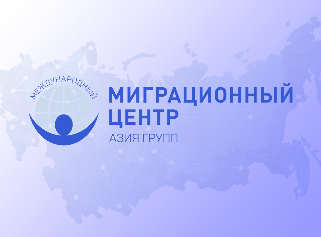 Международный Миграционный Центр АЗИЯ-ГРУПП в г. Казань
