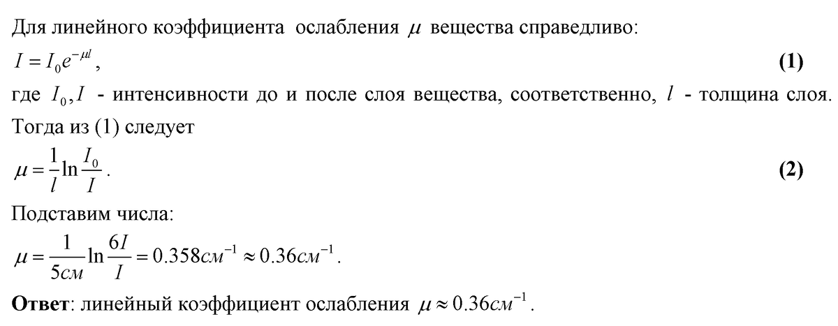 Толщина вещества. Линейный коэффициент ослабления формула. Линейный коэффициент ослабления воды. Линейный коэффициент ослабления таблица. Линейный коэффициент ослабления меди.