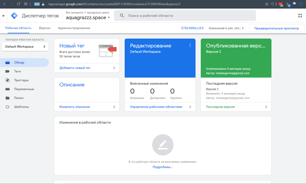 Скрин аккаунта Google Tag Manager